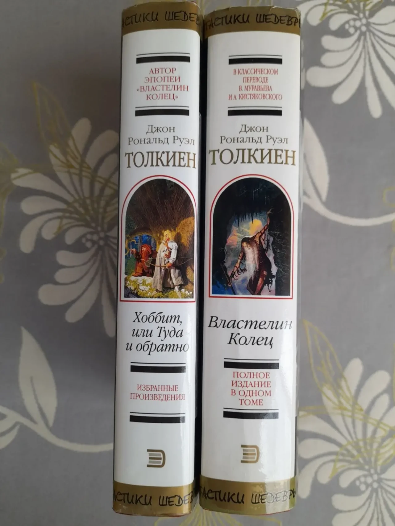 Дж. Р. Р.Толкиен Властелин Колец Хоббит или Туда и обратно  Шедевры ф 6