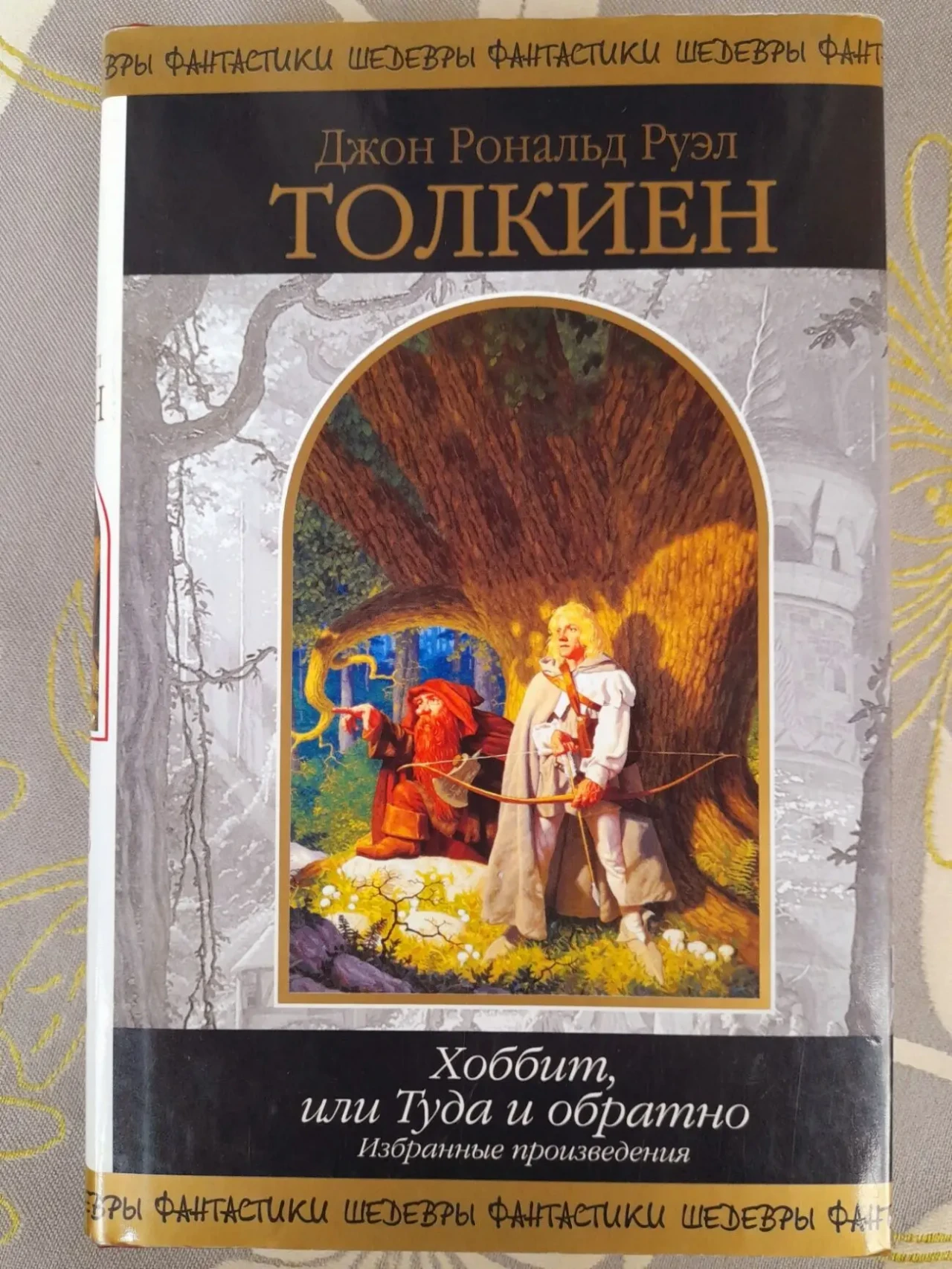 Дж. Р. Р.Толкиен Властелин Колец Хоббит или Туда и обратно  Шедевры ф 3