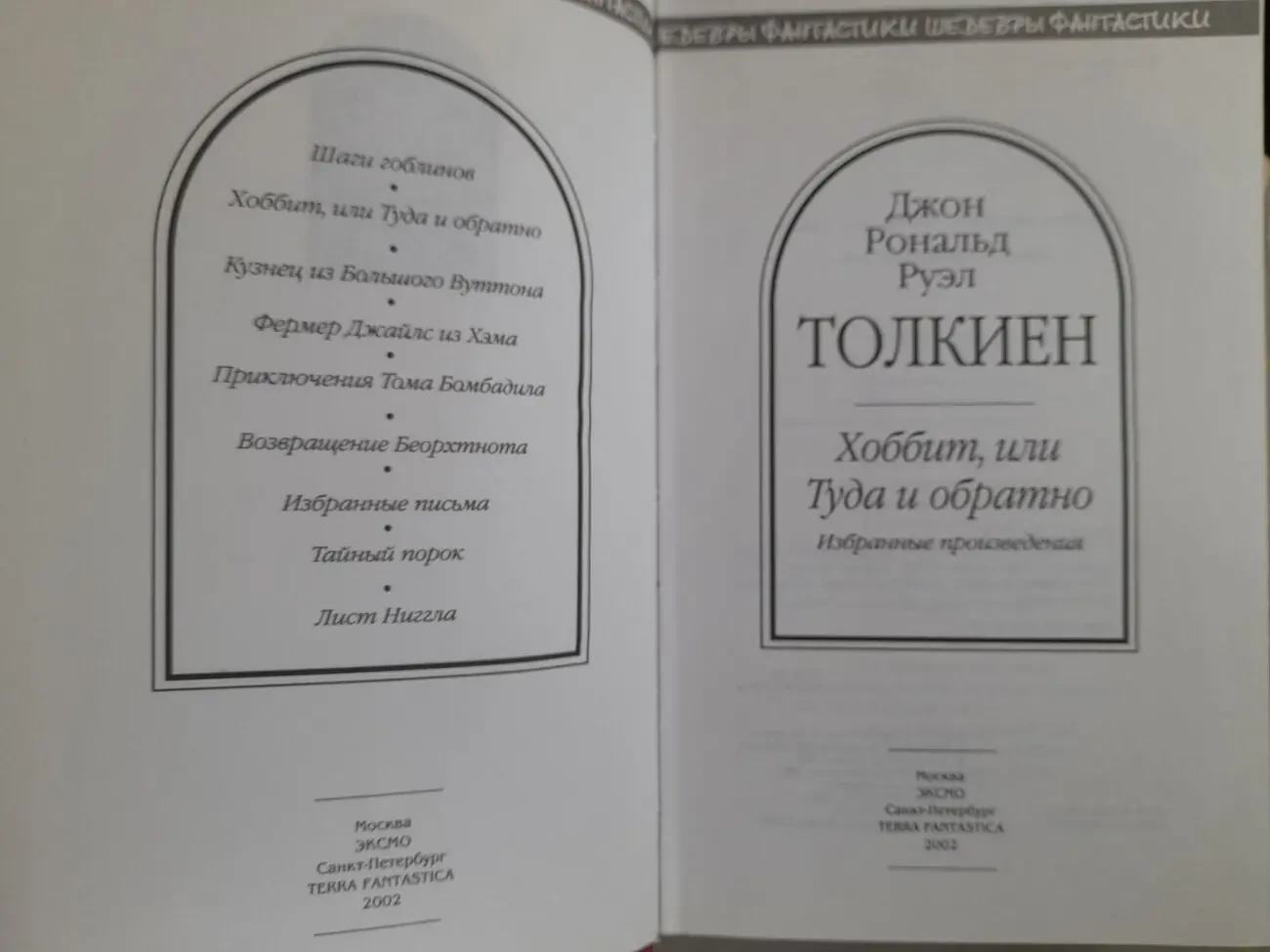 Дж. Р. Р.Толкиен Властелин Колец Хоббит или Туда и обратно  Шедевры ф 5