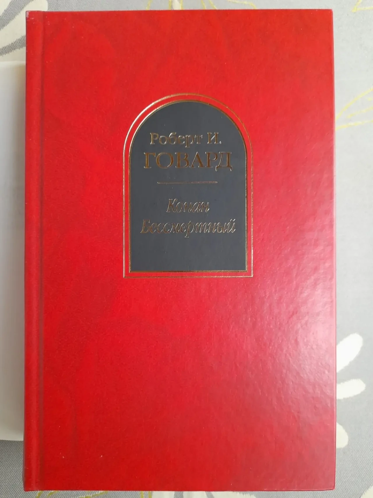Говард сборник  Конан Бессмертный Шедевры фантастики 5