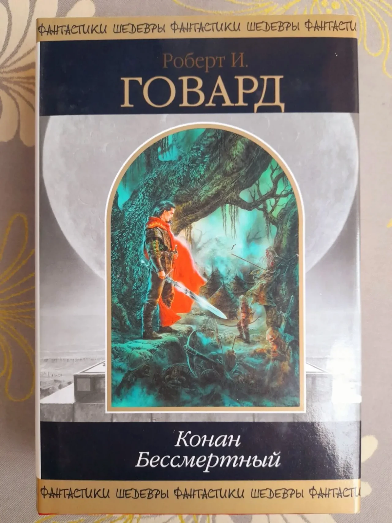 Говард сборник  Конан Бессмертный Шедевры фантастики