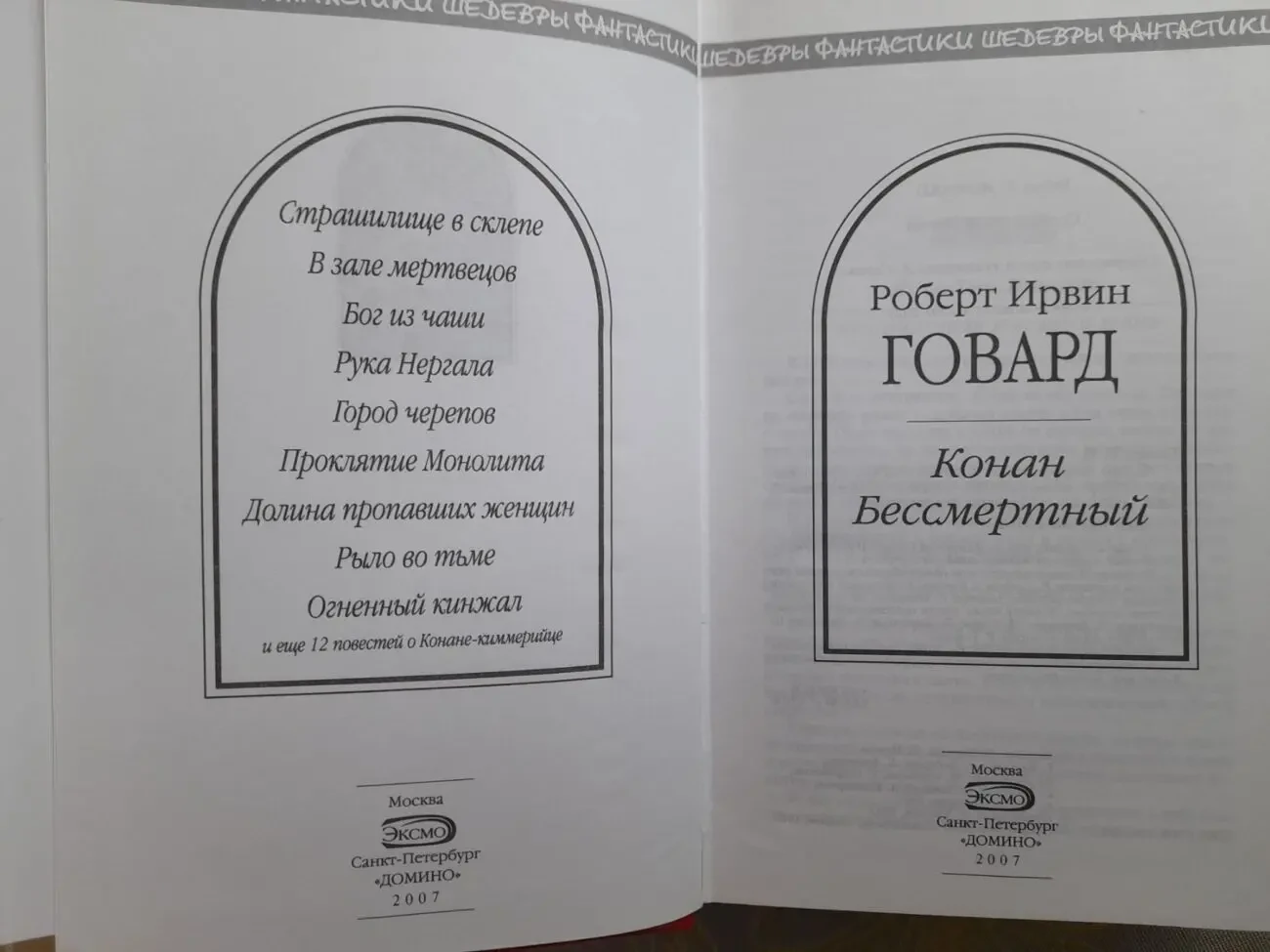 Говард сборник  Конан Бессмертный Шедевры фантастики 2