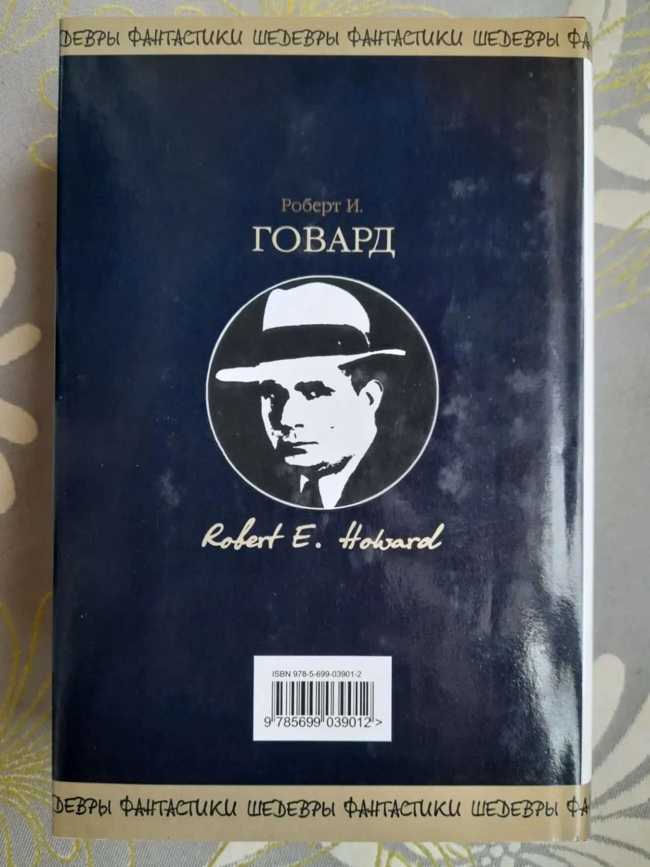 Говард сборник  Конан Бессмертный Шедевры фантастики 9