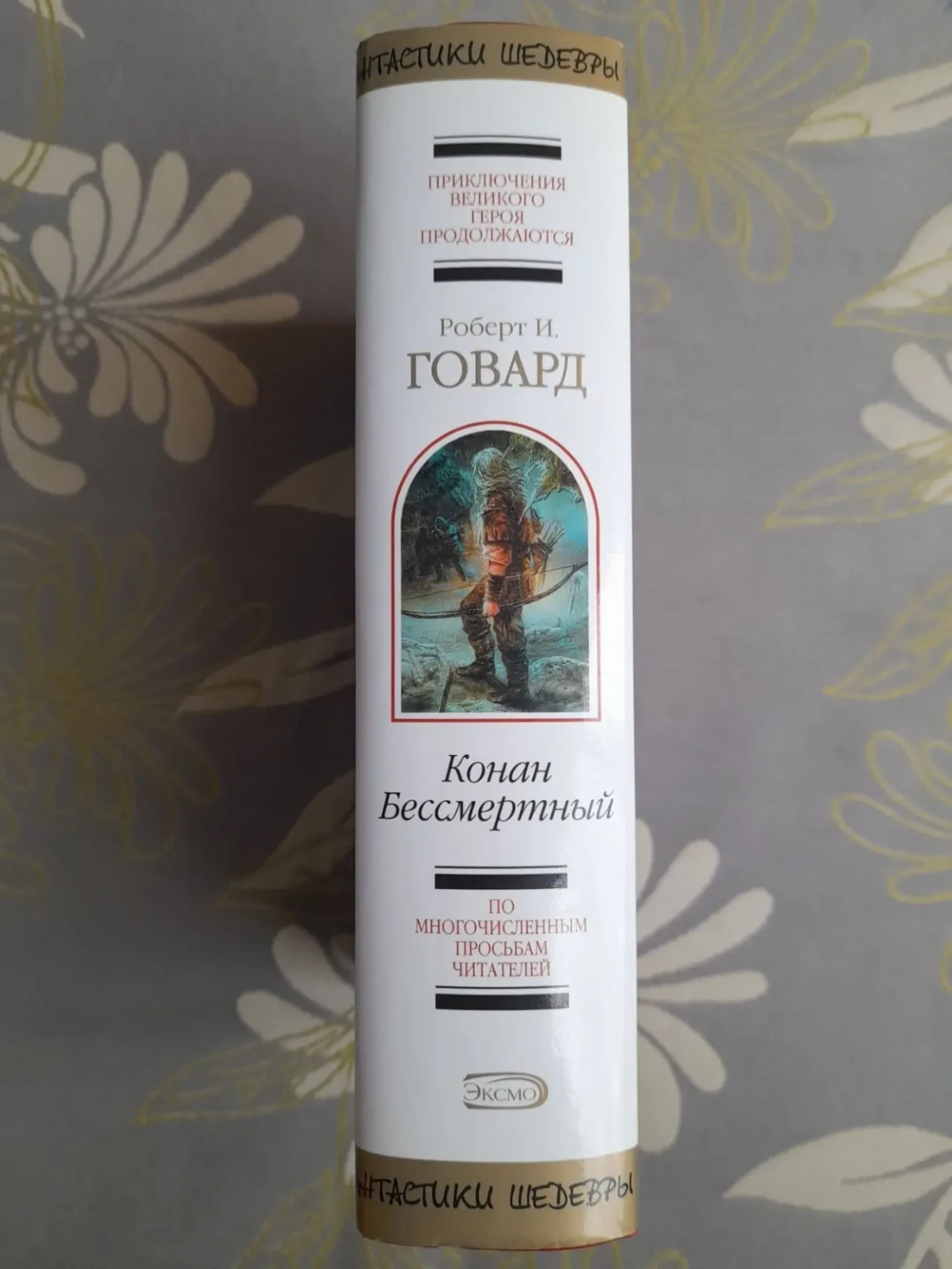 Говард сборник  Конан Бессмертный Шедевры фантастики 4