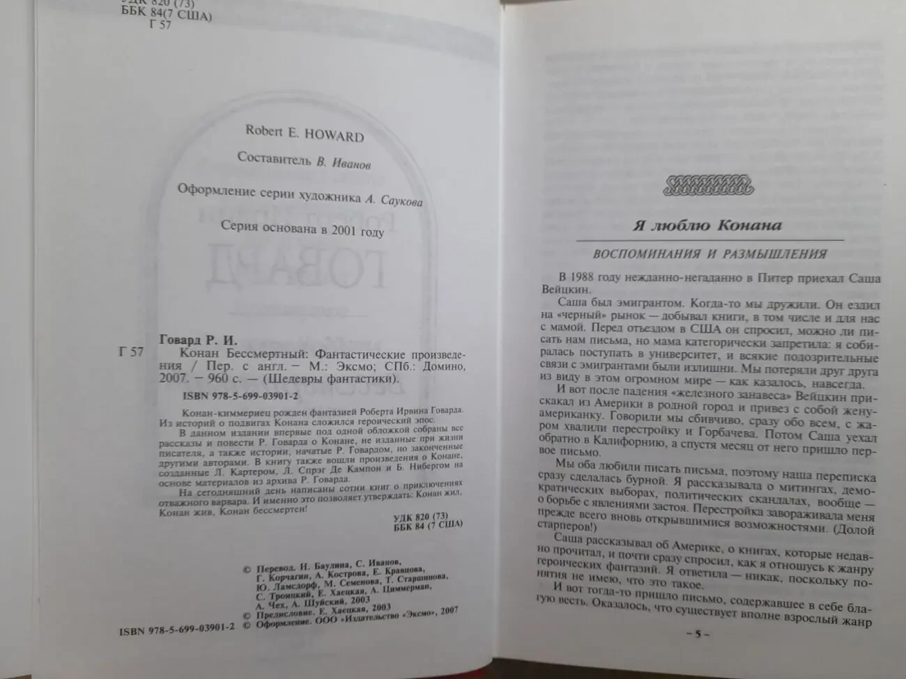 Говард сборник  Конан Бессмертный Шедевры фантастики 3