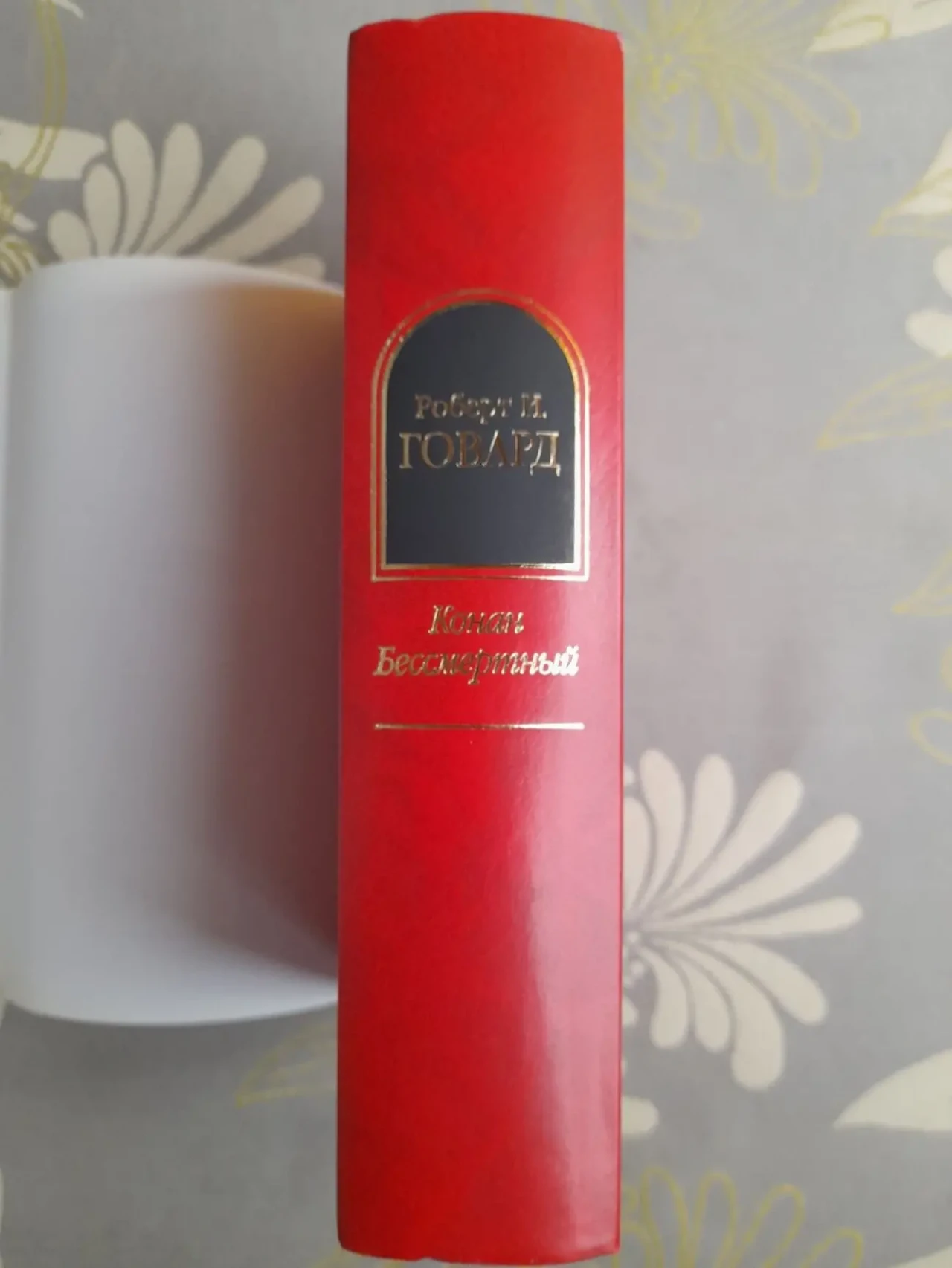 Говард сборник  Конан Бессмертный Шедевры фантастики 6