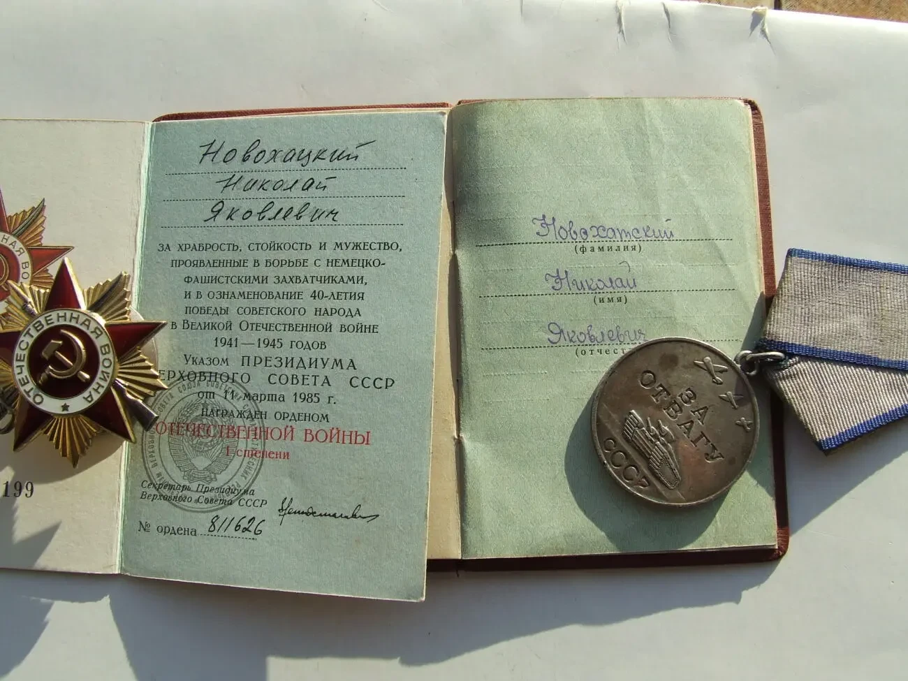 Орден ВвВ-1 ст. 811626 Медаль Отвага -3 600844 наг.1956 р. на Новохат 2