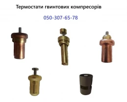 Термостати гвинтових компресорів