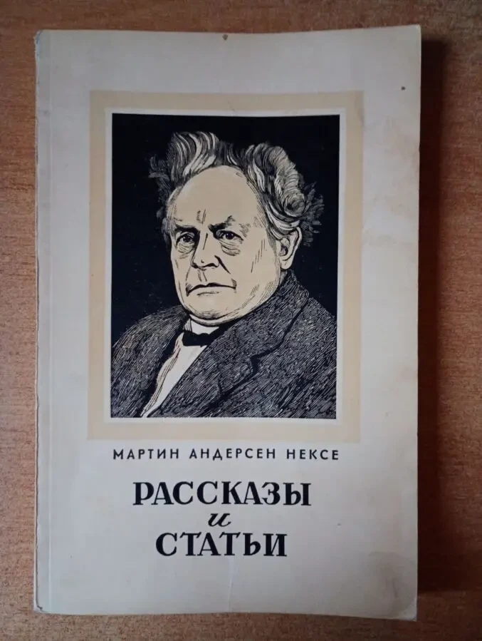 Мартин Андерсен Нексе - Рассказы и статьи.