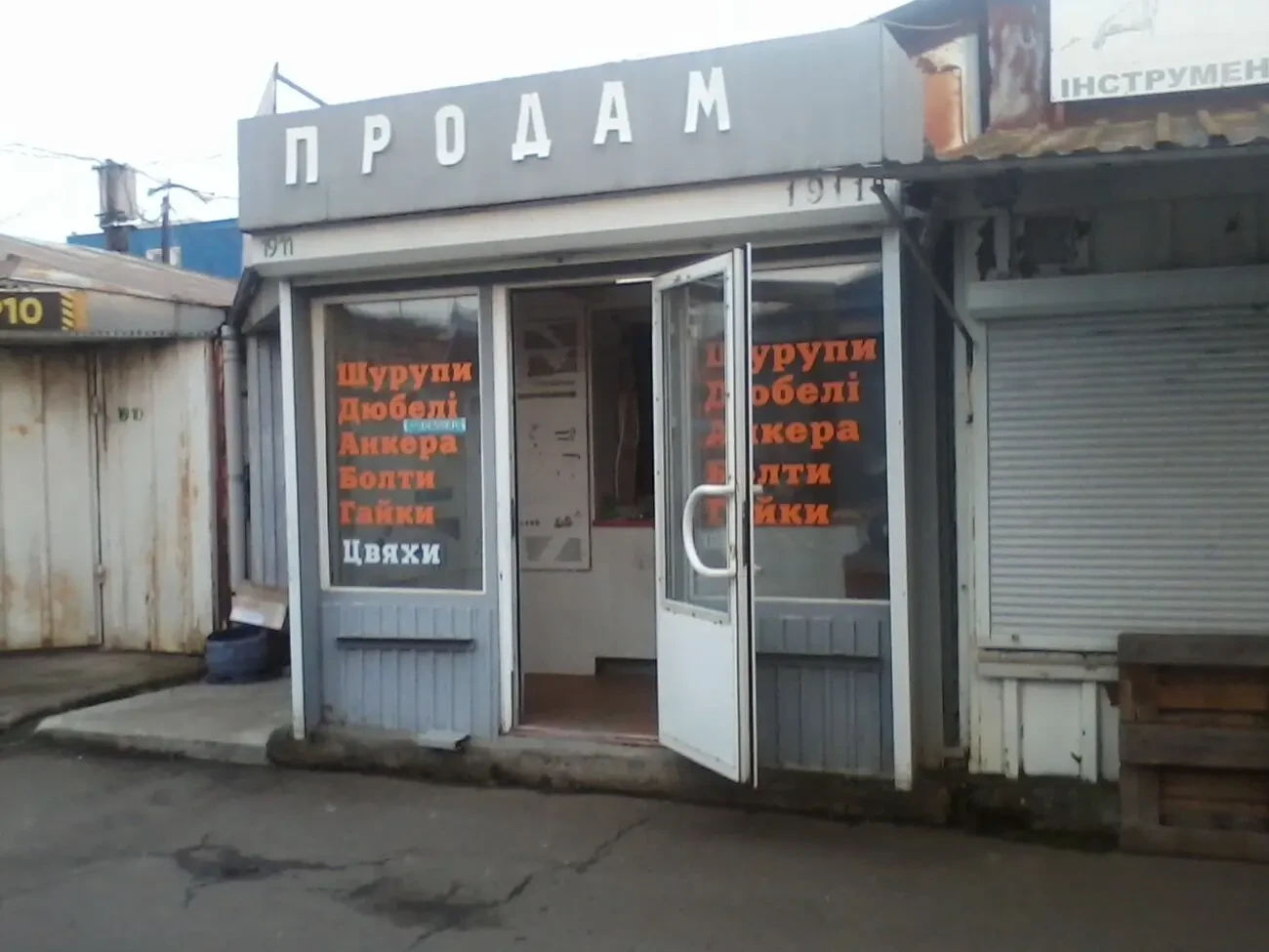 Ліквідація магазину засобів кріплення