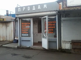 Ліквідація магазину засобів кріплення