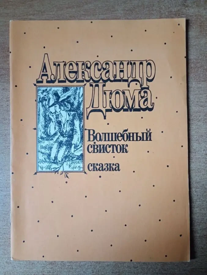 А. Дюма - Волшебный свисток.