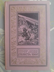 Братья Абрамовы Абрамов  Селеста 7000 БПНФ библиотека приключений ф