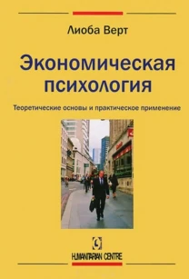 Экономическая психология (Лиоба Верт)