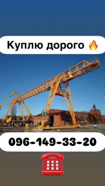 Выкуп краны мостовые козловые башенные и другие дорого по Украине