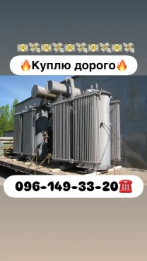 Куплю Продам трансформаторы масляные силовые сухие печные, подстанции