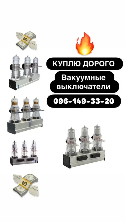 Куплю дорого вакуумные выключатели BB/Tel, ISM и другие