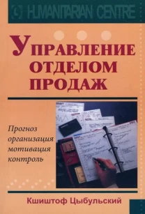 Управление отделом продаж (Кшиштоф Цыбульский)