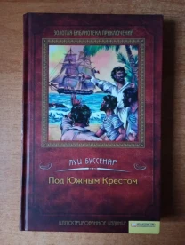 Луи Буссенар - Под Южным Крестом.