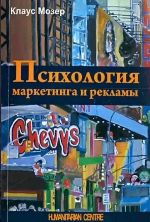 Психология маркетинга и рекламы (Клаус Мозер)