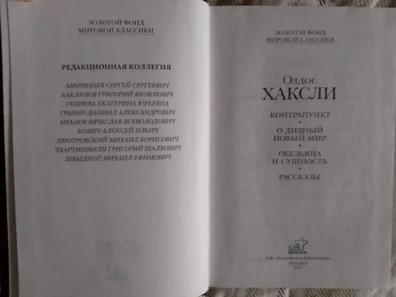 Олдос Хаксли.Золотой фонд мировой классики 3