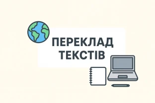 Перекладу текст на різні мови або з різних мов