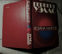 Г. Уэллс. Машина времени Война миров Человек-невидимка Остров до