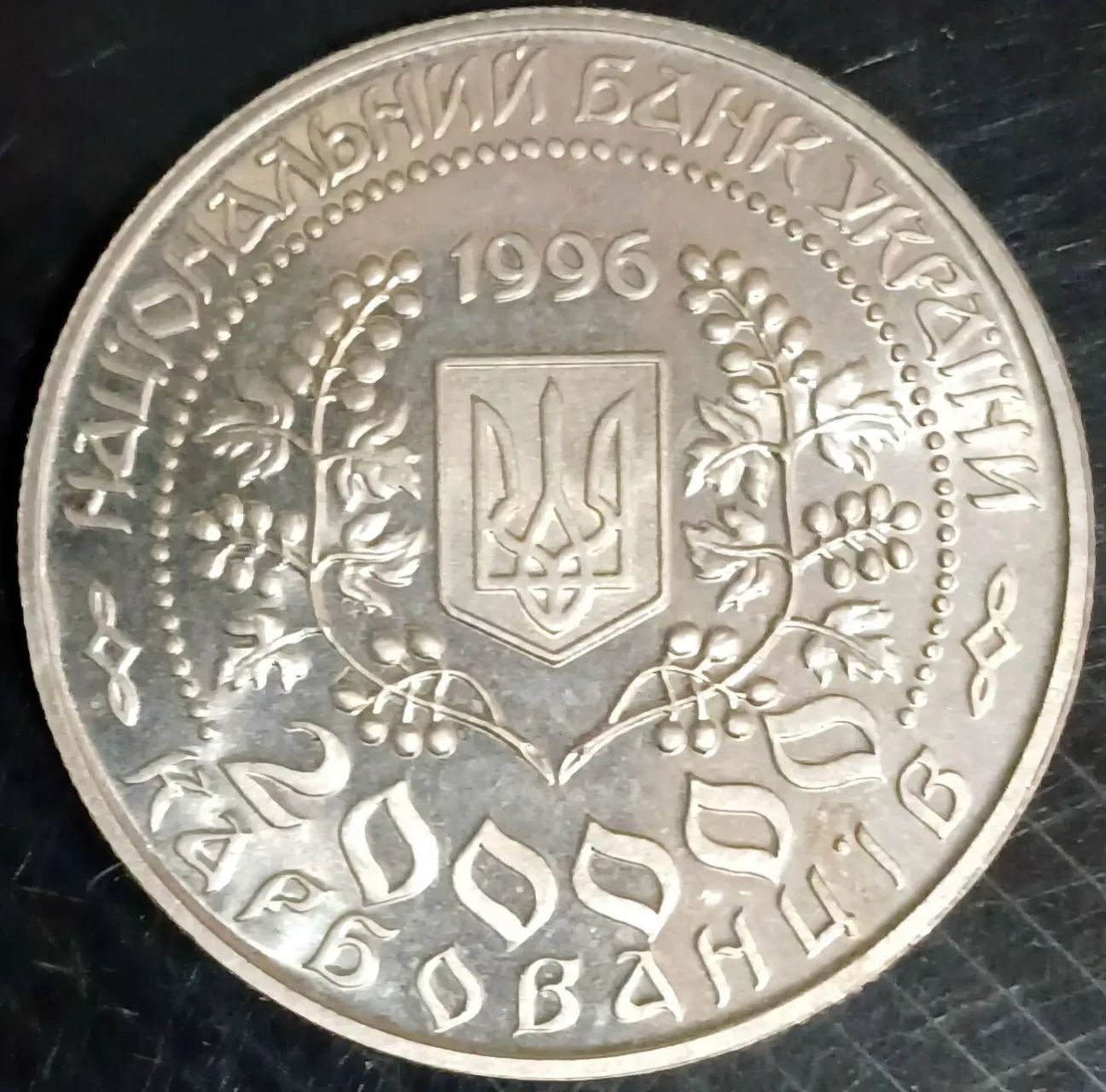 Монета Леся Украинка 1996 2