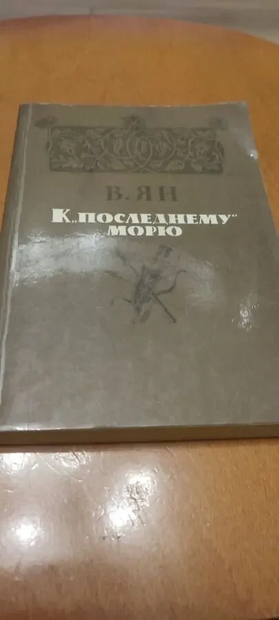В. Ян. К последнему морю