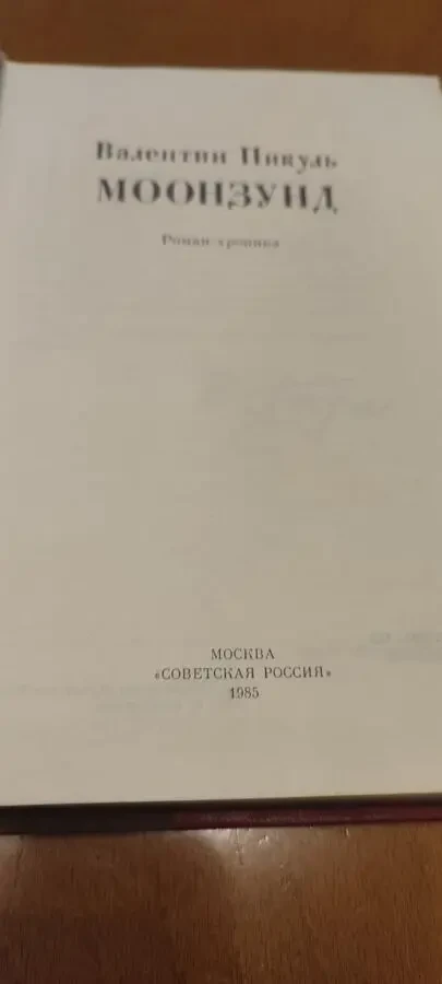 Пикуль В. Моонзунд. 3