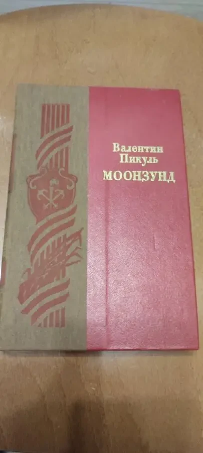Пикуль В. Моонзунд.