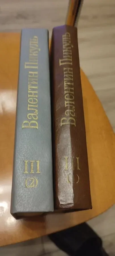 Пикуль Валентин Фаворит в 2 томах 2