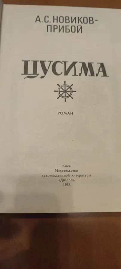 А. Новиков-Прибой Цусима 4