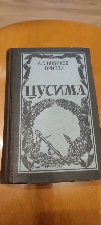 А. Новиков-Прибой Цусима