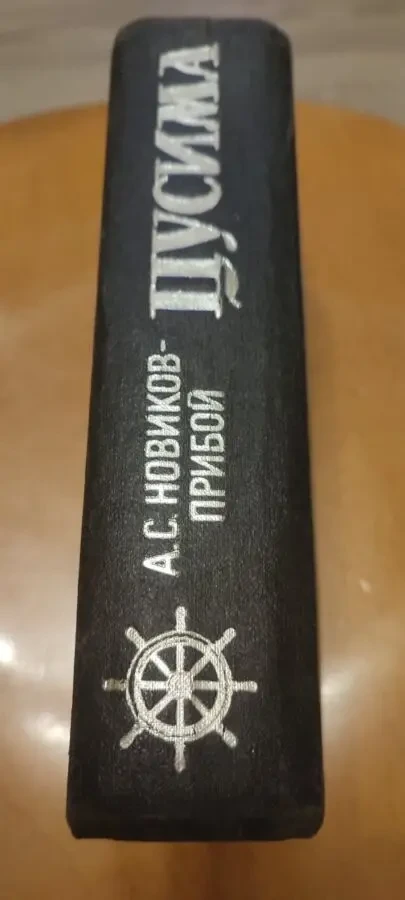 А. Новиков-Прибой Цусима 2