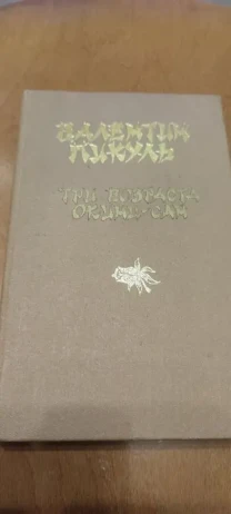 Валентин Пикуль Три возраста Окини-Сан