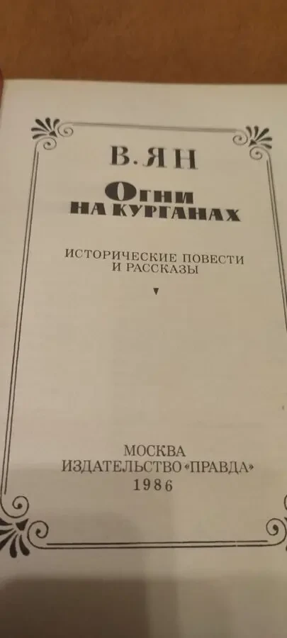 В. Ян Огни на курганах 2