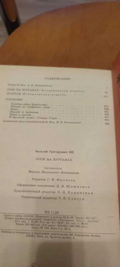 В. Ян Огни на курганах 4