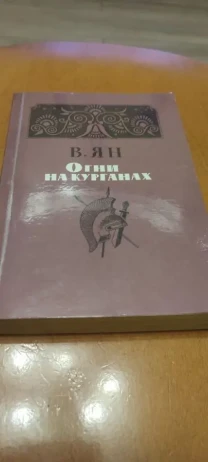 В. Ян Огни на курганах