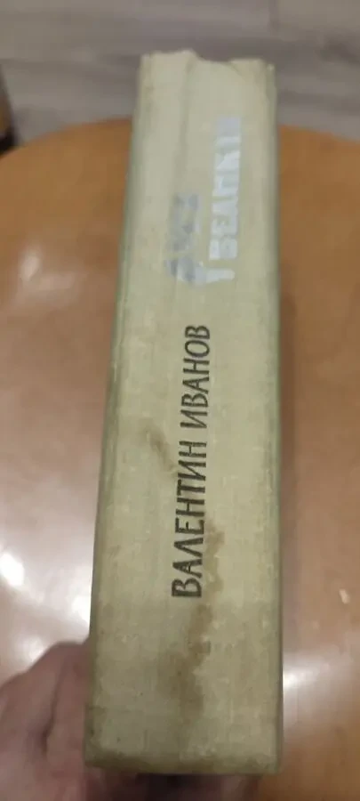 Валентин Иванов Русь Великая 2