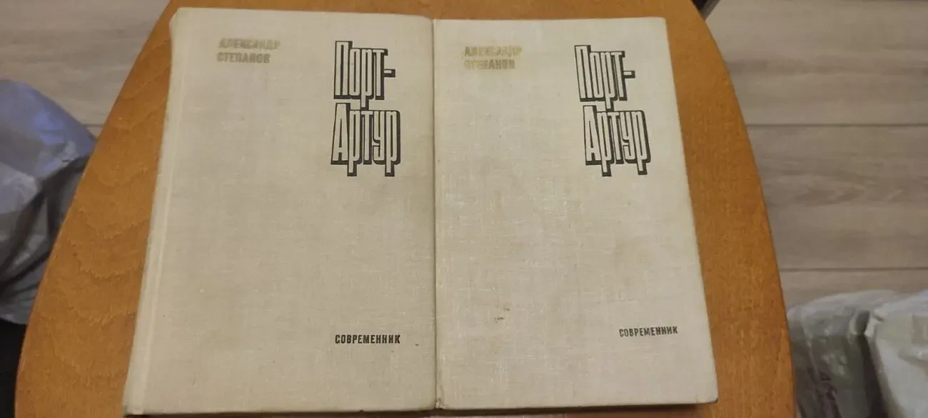 А. Степанов Порт Артур