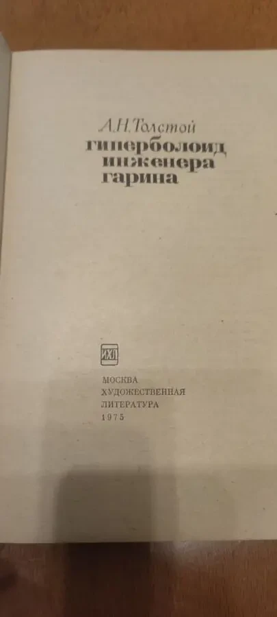 Алексей Толстой  Гиперболоид инженера Гарина 3