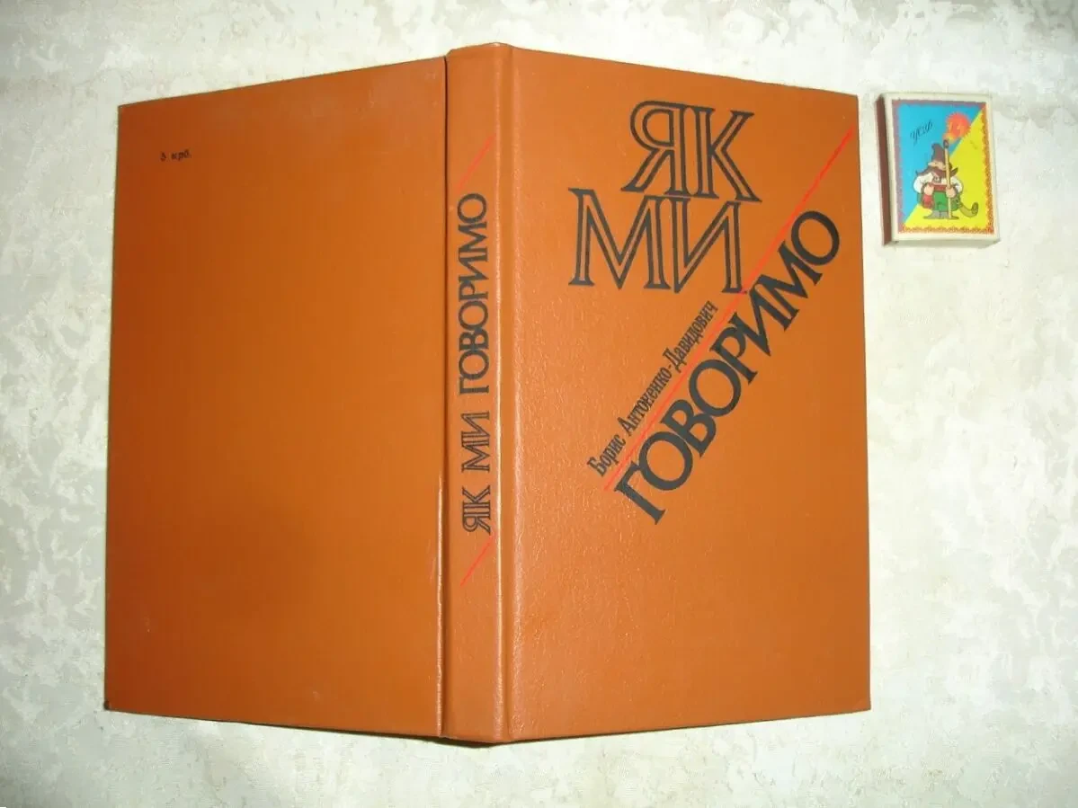 АНТОНЕНКО-ДАВИДОВИЧ Борис. ЯК МИ ГОВОРИМО. Київ. 1991. 256 с.