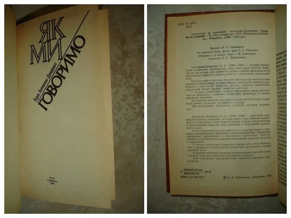 АНТОНЕНКО-ДАВИДОВИЧ Борис. ЯК МИ ГОВОРИМО. Київ. 1991. 256 с. 2