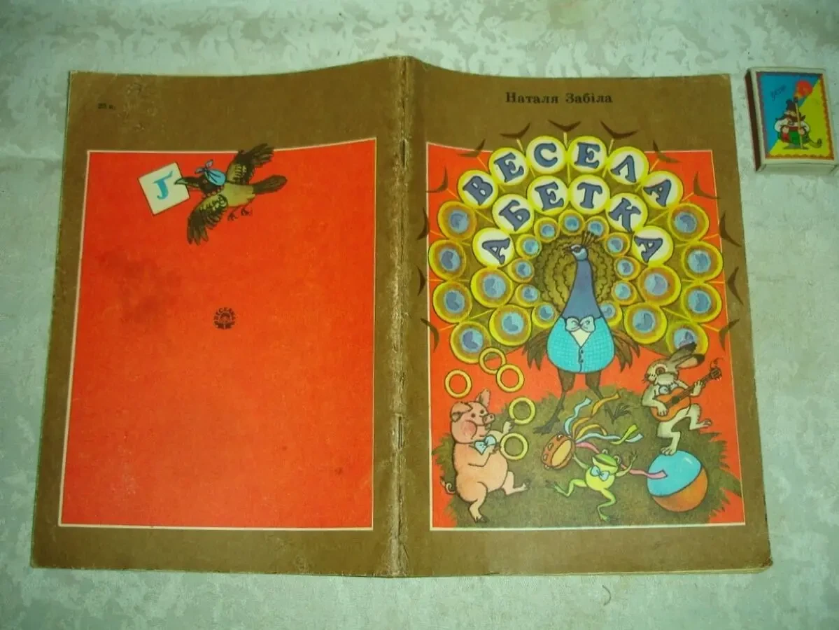ЗАБІЛА Наталя. ВЕСЕЛА АБЕТКА. Вірші. Київ, Веселка. 1989. 32 с.