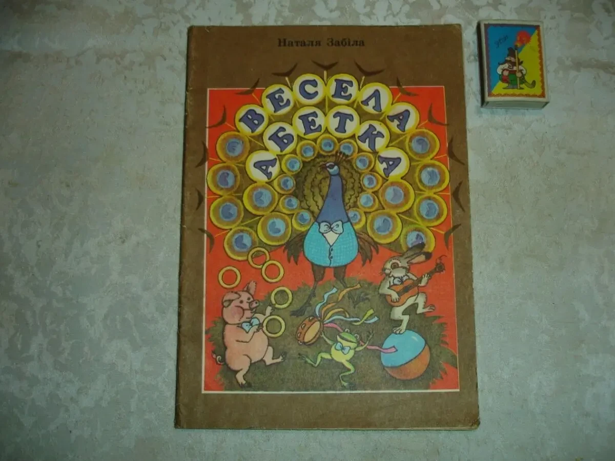 ЗАБІЛА Наталя. ВЕСЕЛА АБЕТКА. Вірші. Київ, Веселка. 1989. 32 с. 2