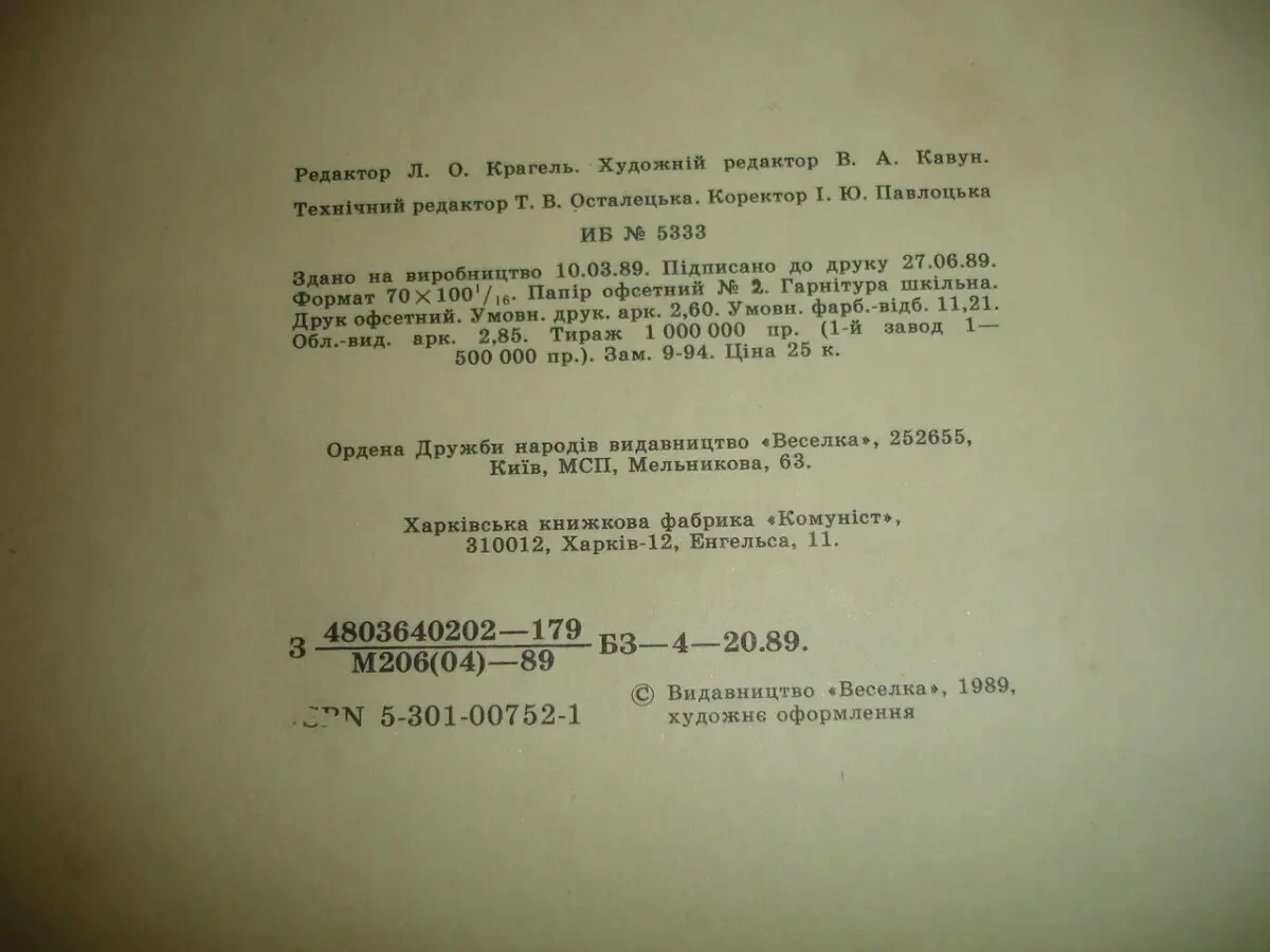 ЗАБІЛА Наталя. ВЕСЕЛА АБЕТКА. Вірші. Київ, Веселка. 1989. 32 с. 7