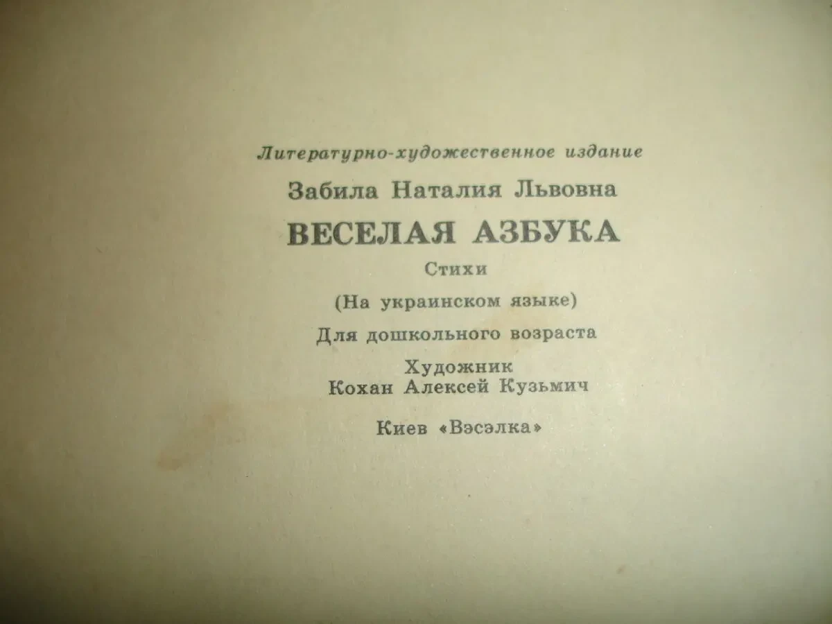 ЗАБІЛА Наталя. ВЕСЕЛА АБЕТКА. Вірші. Київ, Веселка. 1989. 32 с. 5