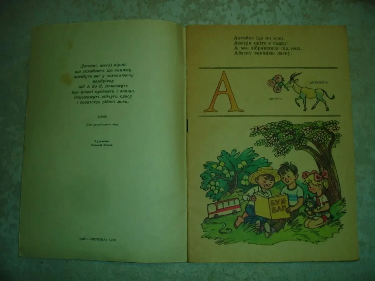 ЗАБІЛА Наталя. ВЕСЕЛА АБЕТКА. Вірші. Київ, Веселка. 1989. 32 с. 3