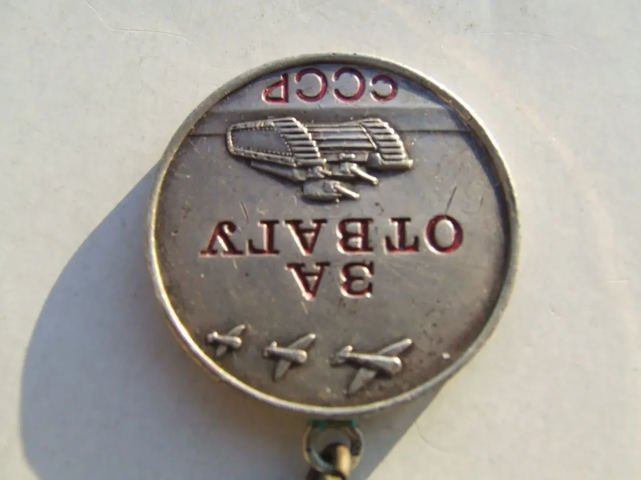 Медаль Отвага  2 519 181 нагор. 1943- 45 рр. ссср. 4